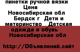 пинетки ручной вязки › Цена ­ 200 - Новосибирская обл., Бердск г. Дети и материнство » Детская одежда и обувь   . Новосибирская обл.